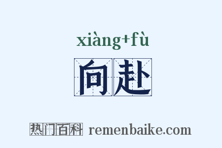 向赴是什么意思的图片